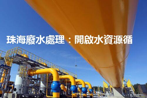 珠海廢水處理：開啟水資源循環(huán)利用的新篇章？